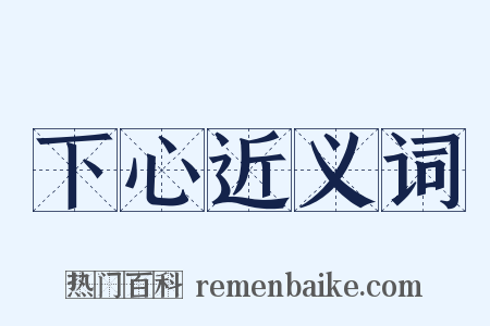 下心近义词是什么意思的图片